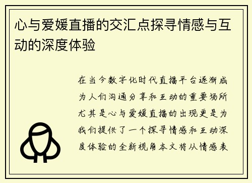 心与爱媛直播的交汇点探寻情感与互动的深度体验