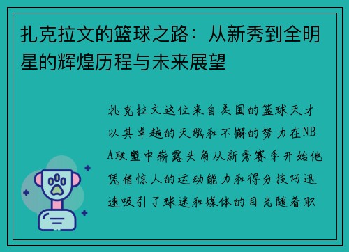 扎克拉文的篮球之路：从新秀到全明星的辉煌历程与未来展望