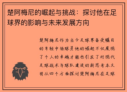 楚阿梅尼的崛起与挑战：探讨他在足球界的影响与未来发展方向