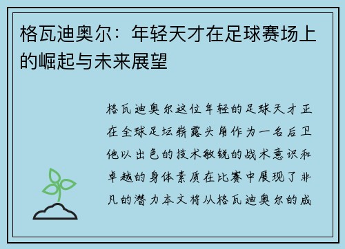 格瓦迪奥尔：年轻天才在足球赛场上的崛起与未来展望