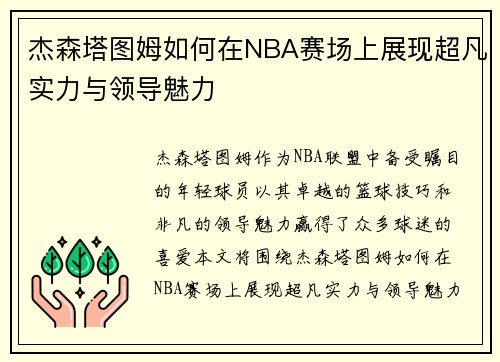 杰森塔图姆如何在NBA赛场上展现超凡实力与领导魅力