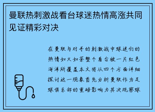 曼联热刺激战看台球迷热情高涨共同见证精彩对决