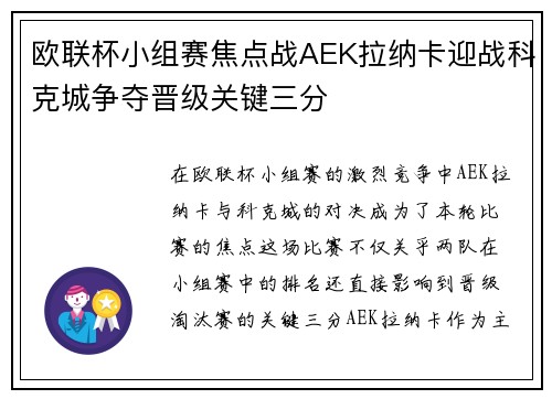 欧联杯小组赛焦点战AEK拉纳卡迎战科克城争夺晋级关键三分