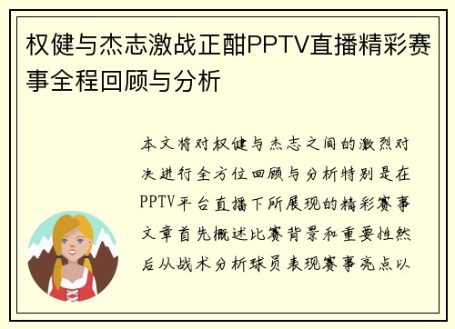权健与杰志激战正酣PPTV直播精彩赛事全程回顾与分析