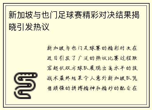 新加坡与也门足球赛精彩对决结果揭晓引发热议