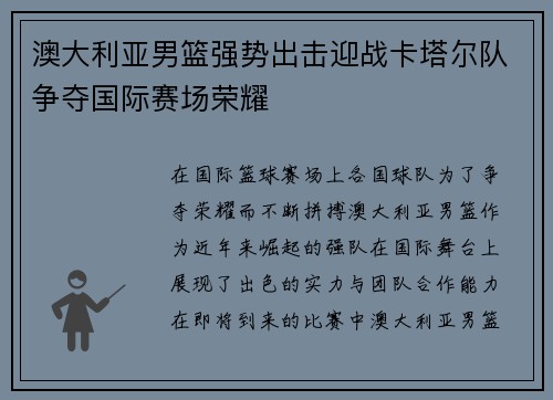澳大利亚男篮强势出击迎战卡塔尔队争夺国际赛场荣耀