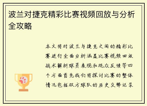 波兰对捷克精彩比赛视频回放与分析全攻略