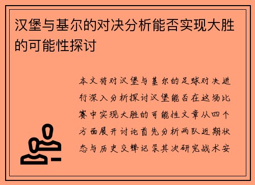 汉堡与基尔的对决分析能否实现大胜的可能性探讨