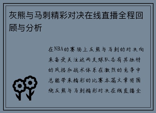 灰熊与马刺精彩对决在线直播全程回顾与分析