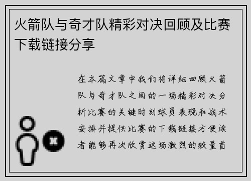 火箭队与奇才队精彩对决回顾及比赛下载链接分享
