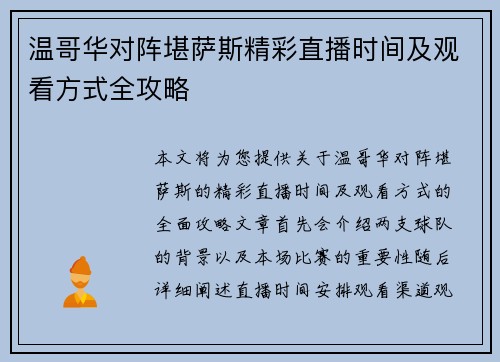 温哥华对阵堪萨斯精彩直播时间及观看方式全攻略