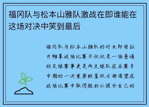 福冈队与松本山雅队激战在即谁能在这场对决中笑到最后