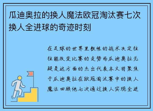 瓜迪奥拉的换人魔法欧冠淘汰赛七次换人全进球的奇迹时刻