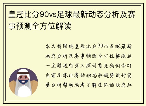 皇冠比分90vs足球最新动态分析及赛事预测全方位解读