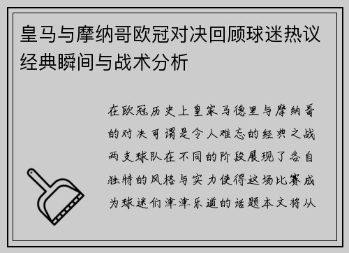 皇马与摩纳哥欧冠对决回顾球迷热议经典瞬间与战术分析