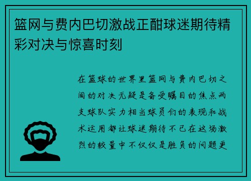 篮网与费内巴切激战正酣球迷期待精彩对决与惊喜时刻