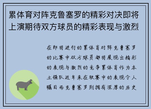 累体育对阵克鲁塞罗的精彩对决即将上演期待双方球员的精彩表现与激烈竞争