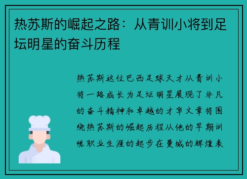 热苏斯的崛起之路：从青训小将到足坛明星的奋斗历程