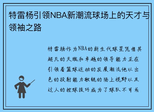 特雷杨引领NBA新潮流球场上的天才与领袖之路