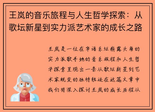 王岚的音乐旅程与人生哲学探索：从歌坛新星到实力派艺术家的成长之路