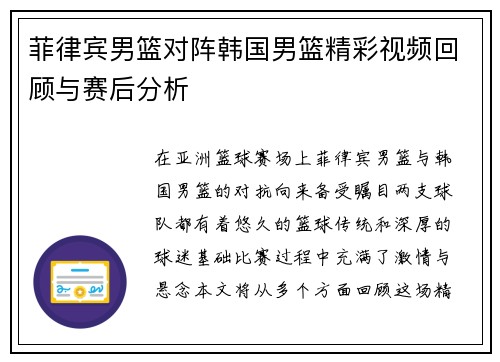 菲律宾男篮对阵韩国男篮精彩视频回顾与赛后分析