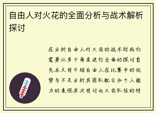 自由人对火花的全面分析与战术解析探讨