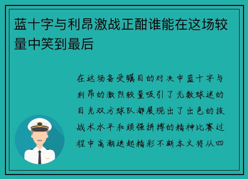 蓝十字与利昂激战正酣谁能在这场较量中笑到最后