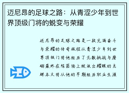 迈尼昂的足球之路：从青涩少年到世界顶级门将的蜕变与荣耀