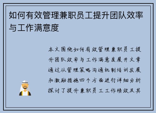 如何有效管理兼职员工提升团队效率与工作满意度