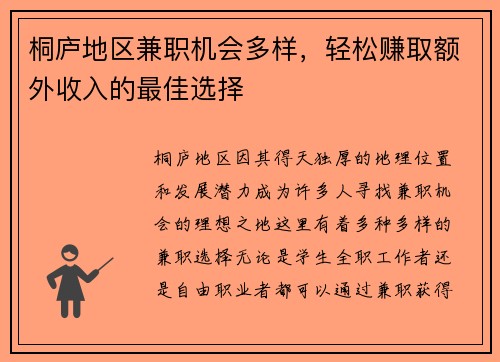 桐庐地区兼职机会多样，轻松赚取额外收入的最佳选择