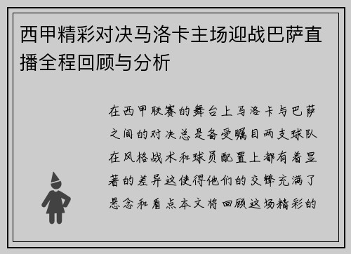西甲精彩对决马洛卡主场迎战巴萨直播全程回顾与分析