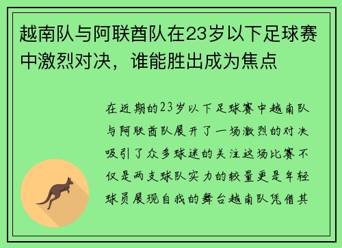 越南队与阿联酋队在23岁以下足球赛中激烈对决，谁能胜出成为焦点