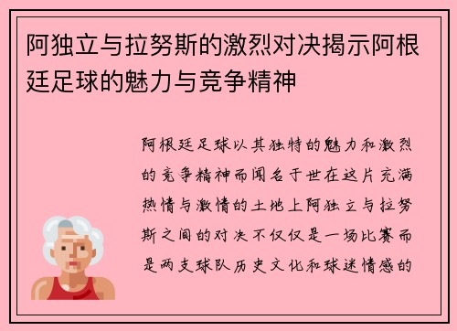 阿独立与拉努斯的激烈对决揭示阿根廷足球的魅力与竞争精神