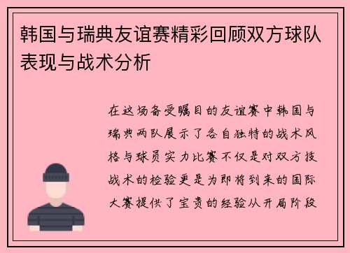 韩国与瑞典友谊赛精彩回顾双方球队表现与战术分析