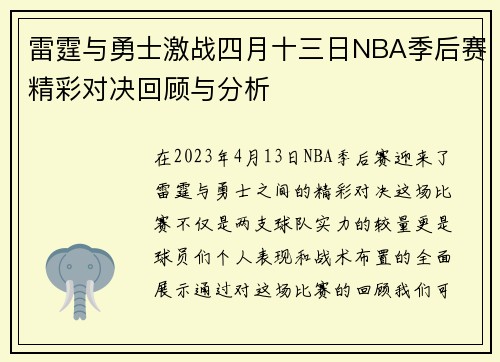 雷霆与勇士激战四月十三日NBA季后赛精彩对决回顾与分析