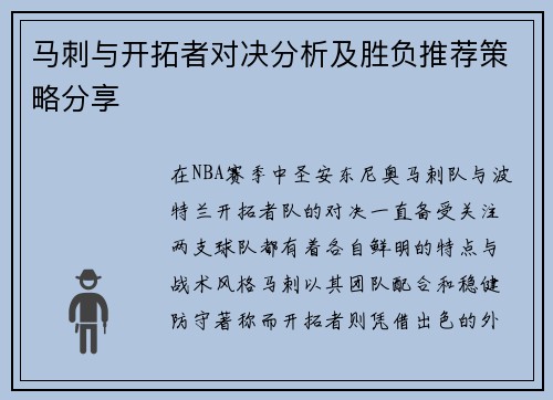 马刺与开拓者对决分析及胜负推荐策略分享