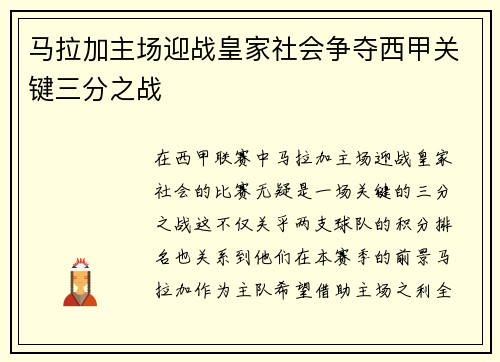 马拉加主场迎战皇家社会争夺西甲关键三分之战
