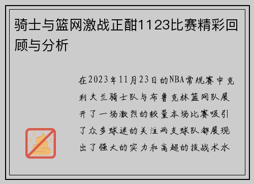 骑士与篮网激战正酣1123比赛精彩回顾与分析