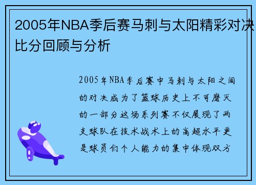 2005年NBA季后赛马刺与太阳精彩对决比分回顾与分析