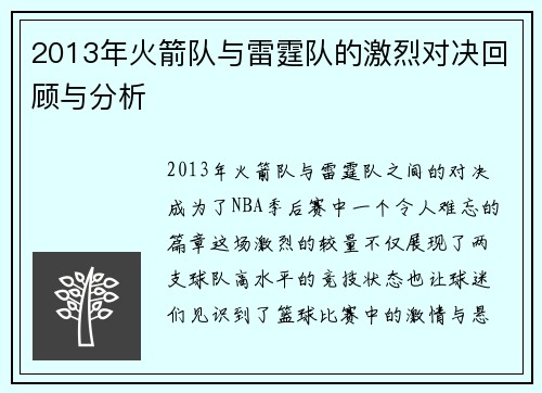 2013年火箭队与雷霆队的激烈对决回顾与分析