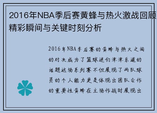 2016年NBA季后赛黄蜂与热火激战回顾精彩瞬间与关键时刻分析