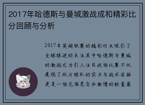 2017年哈德斯与曼城激战成和精彩比分回顾与分析