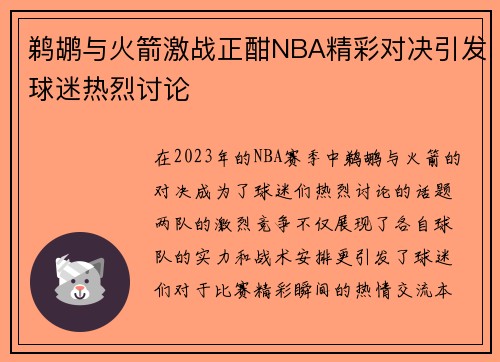 鹈鹕与火箭激战正酣NBA精彩对决引发球迷热烈讨论