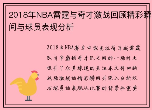 2018年NBA雷霆与奇才激战回顾精彩瞬间与球员表现分析