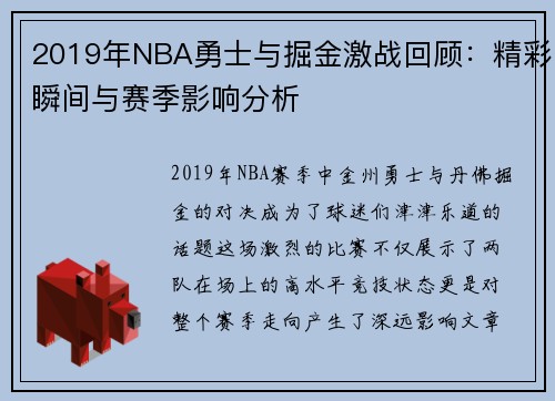2019年NBA勇士与掘金激战回顾：精彩瞬间与赛季影响分析