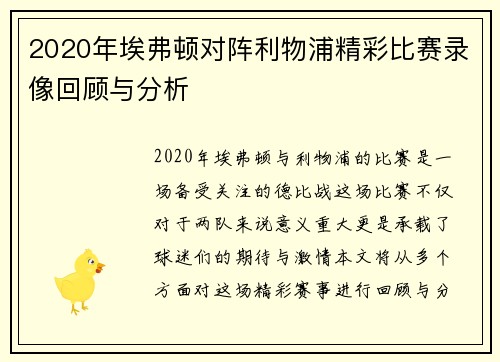 2020年埃弗顿对阵利物浦精彩比赛录像回顾与分析