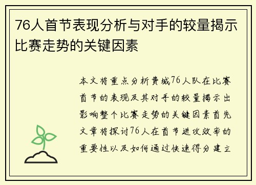 76人首节表现分析与对手的较量揭示比赛走势的关键因素
