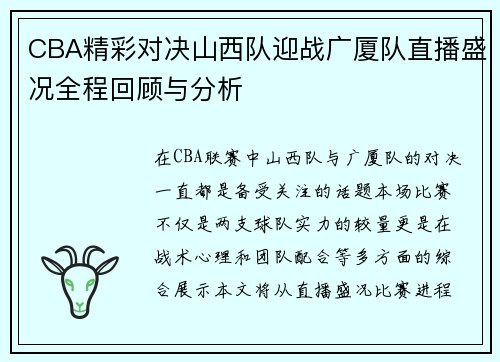 CBA精彩对决山西队迎战广厦队直播盛况全程回顾与分析