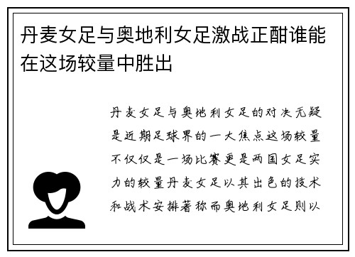 丹麦女足与奥地利女足激战正酣谁能在这场较量中胜出