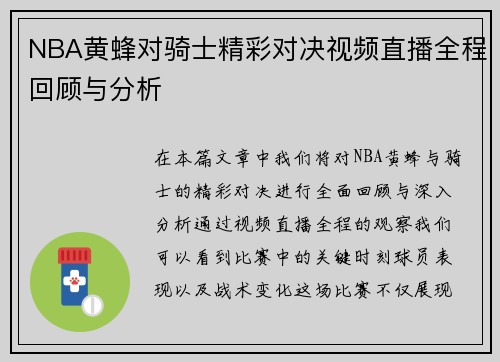NBA黄蜂对骑士精彩对决视频直播全程回顾与分析